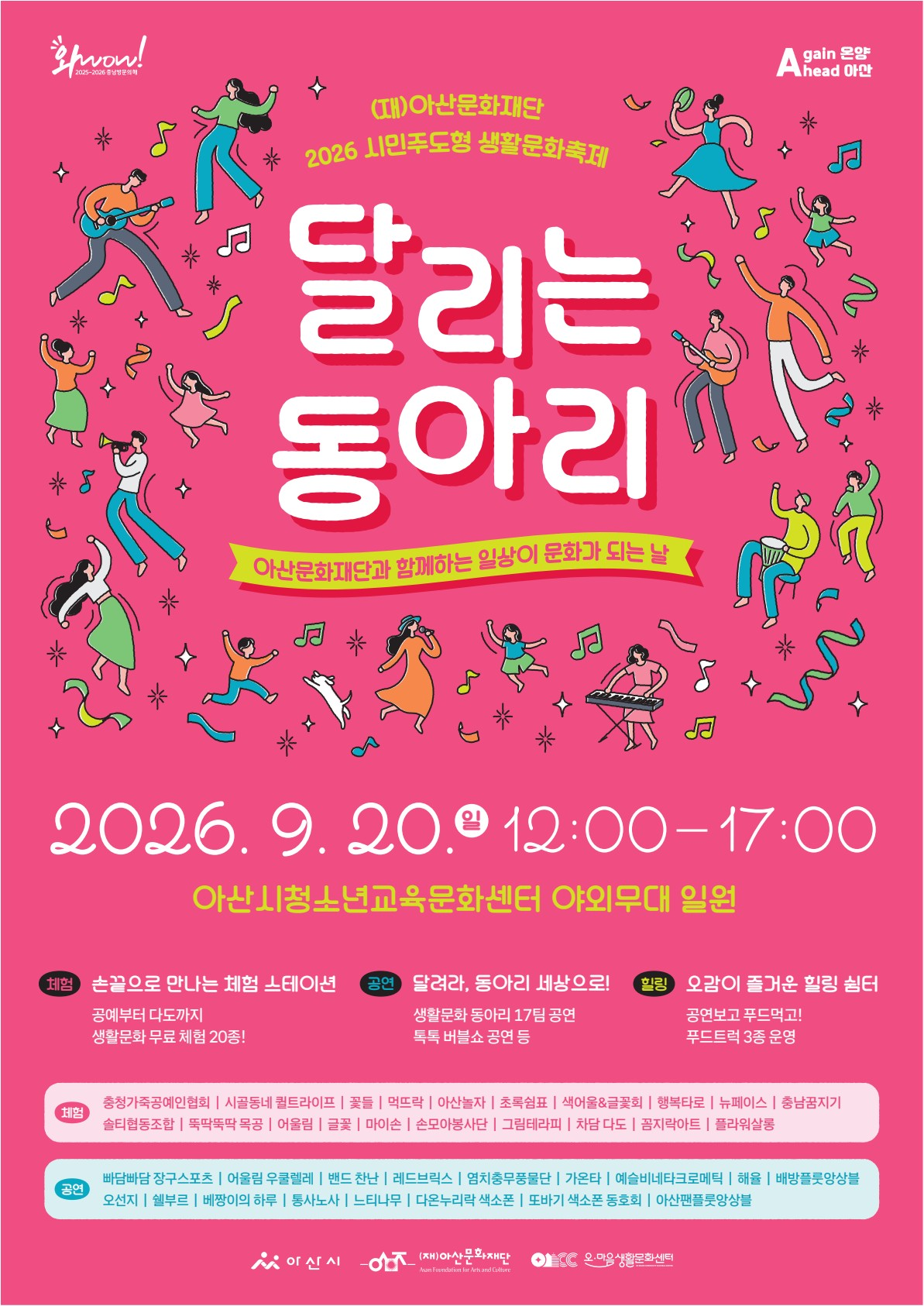 2026년 시민주도형 생활문화축제 <달리는 동아리>